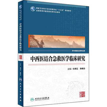 正版 中西医结合急救医学临床研究 方邦江 张晓云 主编 中医研究生 9787117269438 2018年8月规划教材 人民卫生出版社