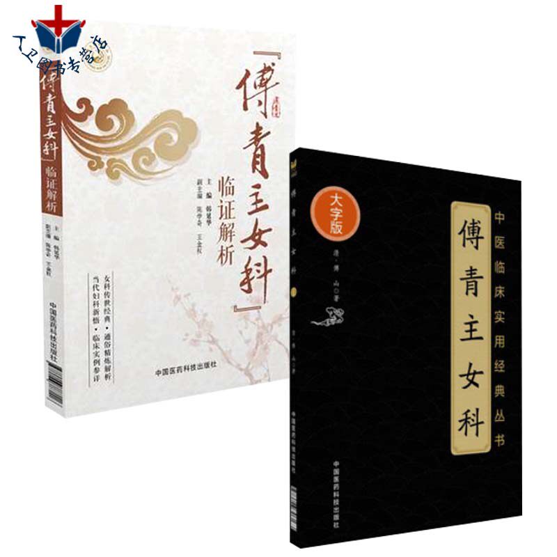 正版 傅青主女科临证解析+傅青主女科 中医妇产科学女科妇科常见病 妇科病症 女性疾病炎症知识妇科书籍 小产难产参考书籍 2本装
