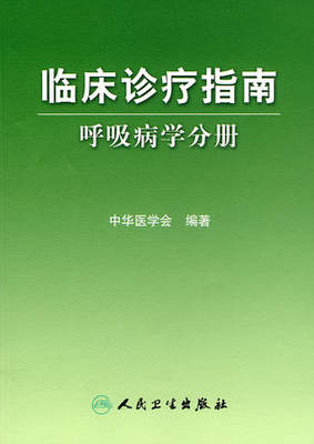 正版现货 临床诊疗指南 呼吸病学分册 中华医学会编著 人民卫生出版社9787117105729