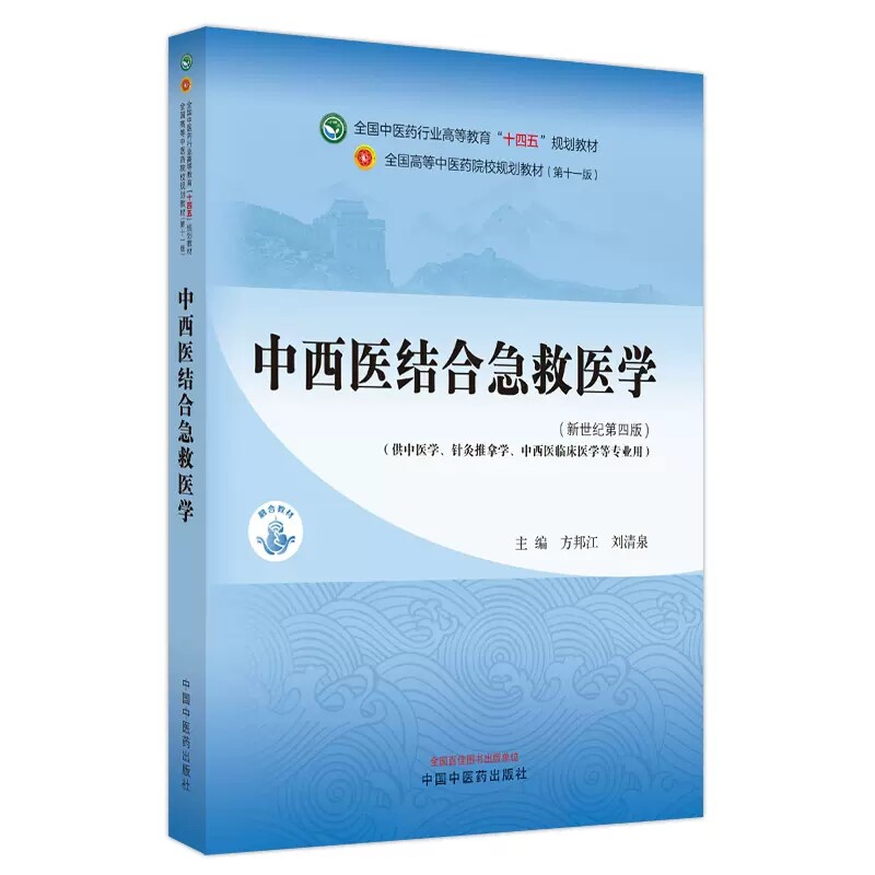 中西医结合急救医学新世纪第四版