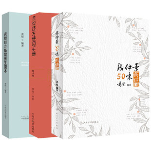 黄煌经方基层医生读本+黄煌经方使用手册第4版+张仲景50味药证第4版 经方医案中医十大类方黄煌书籍全套 经方医案医话助记沙龙