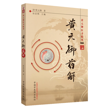 包邮 黄元御药解 黄元御医书精华 (清)黄元御,孙洽熙 中国中医药出版社 医学 中医 中医经典古籍9787513200554