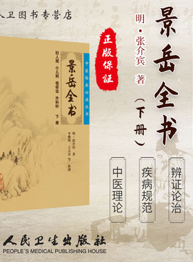 正版现货 景岳全书下册《中医临床必读丛书》明 张介宾著 李继明等整理 人民卫生出版社9787117086707