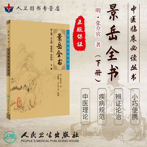 正版现货 景岳全书下册《中医临床必读丛书》明 张介宾著 李继明等整理 人民卫生出版社9787117086707