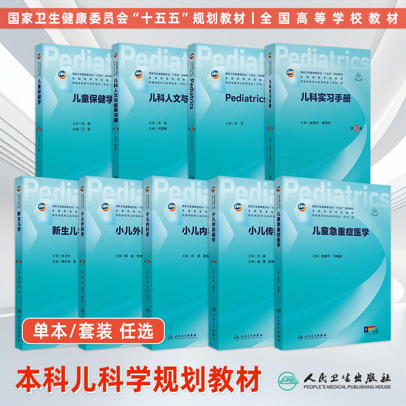 本科临床儿科学专业教材
