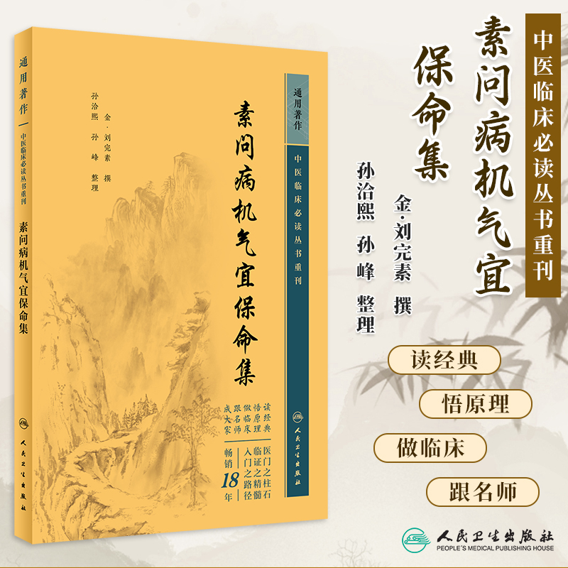 素问病机气宜保命集中医临床必读