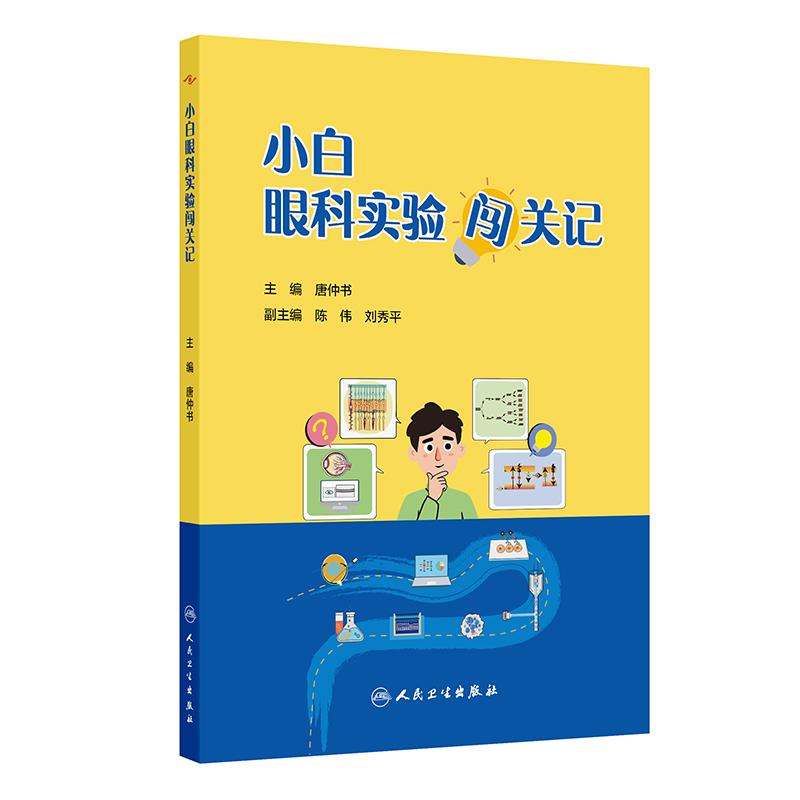 小白眼科实验闯关记唐仲书