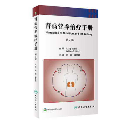 肾病营养治疗手册 肾脏病学健康宣教手册病理学及治疗方法移植全书心脏病神经消化病学内分泌营养护理人民卫生出版社实用肾内科学