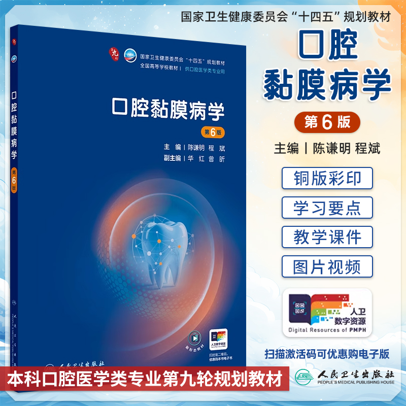 口腔黏膜病学第6版十四五规划