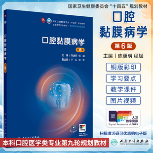 陈谦明程斌本科口腔医学专业十四五规划教材配增值大学教材牙周病学口腔修复组织病理学人民卫生出版 六版 社 口腔黏膜病学第6版 新版