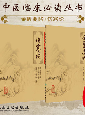 伤寒论金匮要略原文原著宋本合称伤寒杂病论《中医临床必读丛书》中医四大经典名著古籍医学书中医自学入门基础理论人民卫生出版社