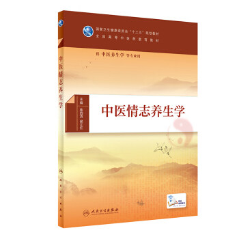 正版 中医情志养生学 全国高等中医药教育教材 陈四清 候江红主编 供中医养生学等专业用 人民卫生出版社9787117285452图片