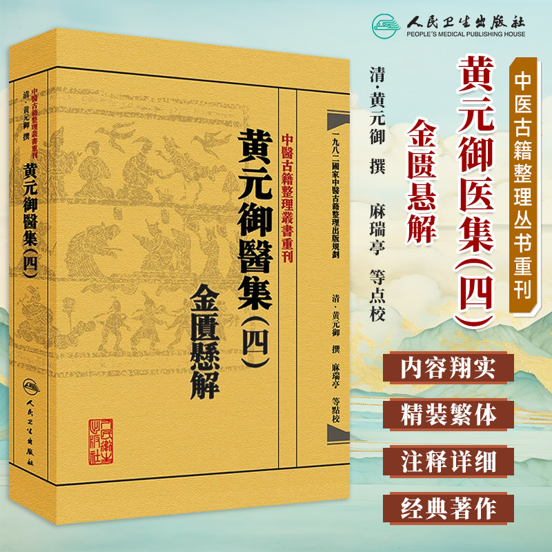 中医古籍整理丛书重刊黄元御医集