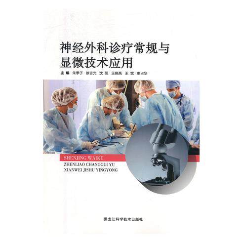 正版现货 神经外科诊疗常规与显微技术应用 朱季子主编 神经外科手术 外科诊疗常规 神经外科学
