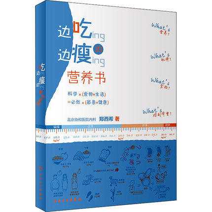 现货 边吃变瘦的营养书 郑西希 著 关于减肥的真真假假 科学减重 如何选购全谷物食品饮水与体重 人民卫生出版社9787117285292