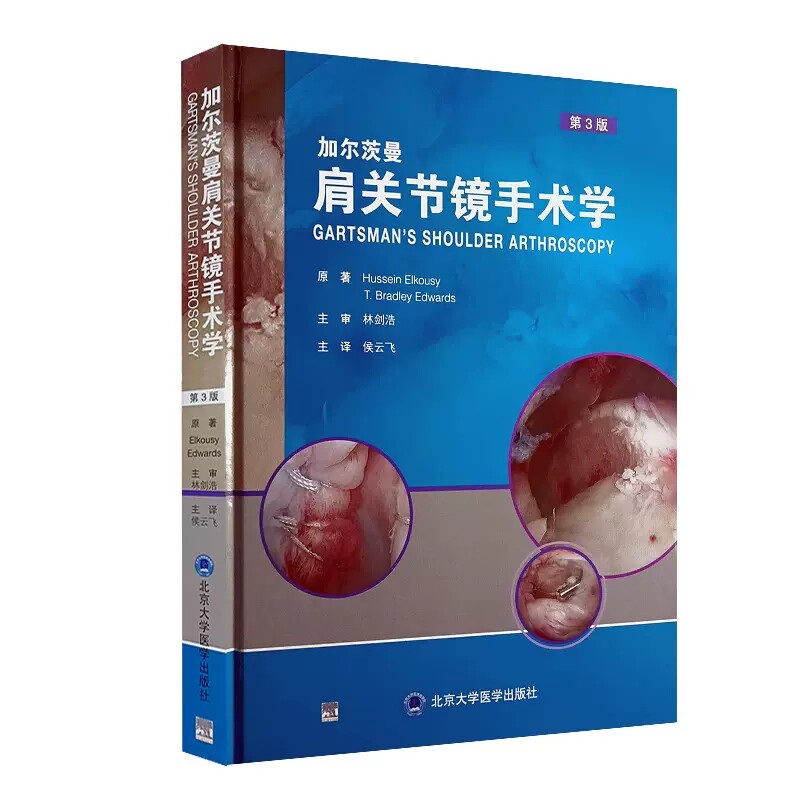 加尔茨曼肩关节镜手术学第3版