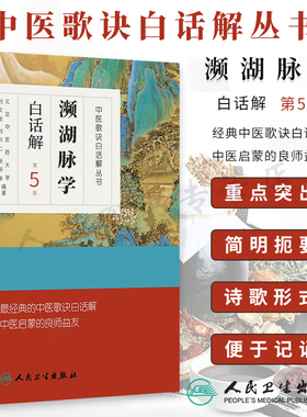濒湖脉学白话解 第5版 李时珍正版中医脉诊入门中医号脉常见疾病脉象中医诊断白话歌诀脉诊一学就通把脉切脉零基础学频湖脉学译注