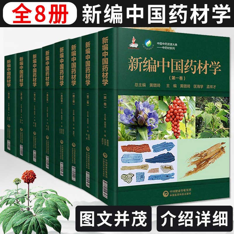 新正版现货 编中国药材学 全八册 套装共8册 中国中药资源大典 中药材系列科普书 中医参考书籍 中国医药科技出版社 黄璐琦总主编