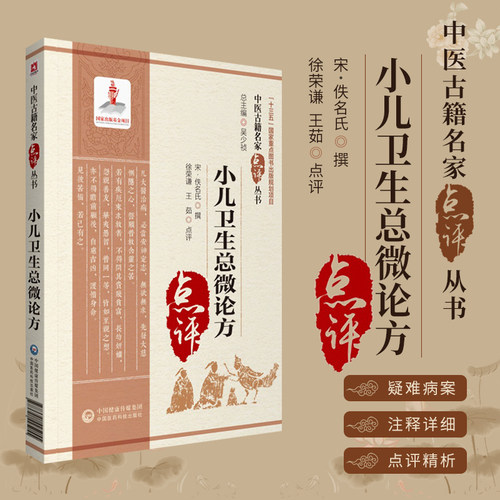小儿卫生总微论方第四辑