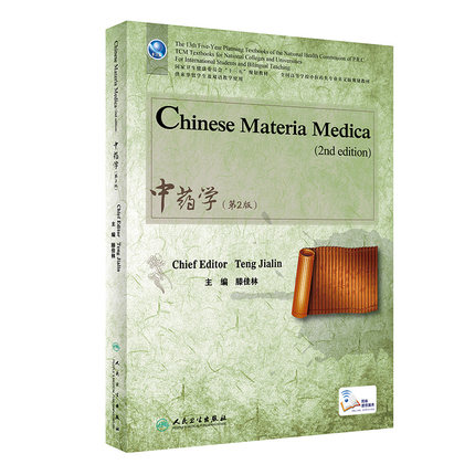 中药学 英文版 第2版第二版 滕佳林 中医留学生教材 9787117283007 2019年7月规划教材 人民卫生出版社