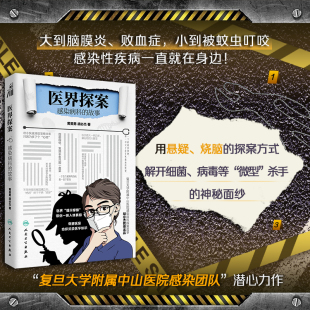 医界探案：感染病科的故事 40个疑难复杂的临床病例及科普防治感染病 真实医疗场景 感染病科 黄英男 胡必杰 主编 人民卫生出版社