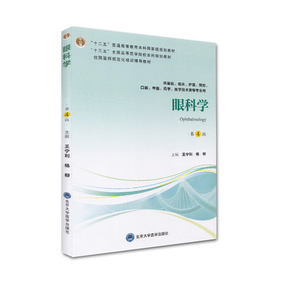 北医版 眼科学 第4版第四版 基础临床护理预防口腔中医药学医学技术类等专业 规范化培训教材王宁利 杨柳 北京大学医学出版社