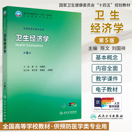 卫生经济学第5版十四五规划