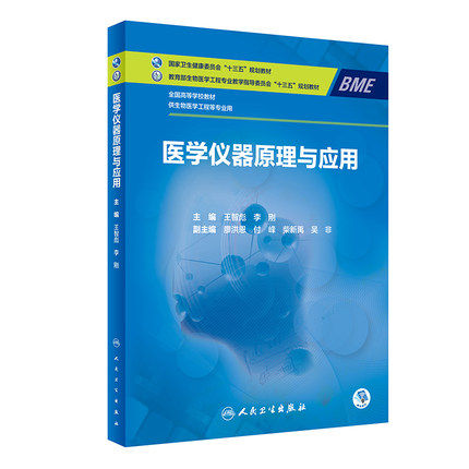 医学仪器原理与应用 全国高等学校教材 供生物医学工程等专业用 医学书籍 王智彪 李刚编著 9787117291149 人民卫生出版社