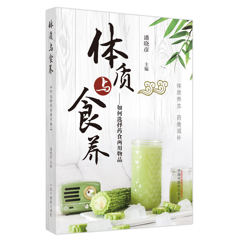 体质与食养如何选择药食