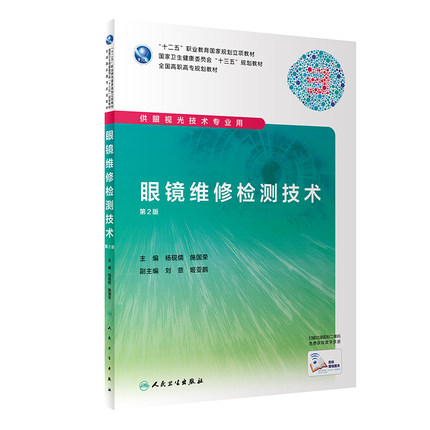 眼镜维修检测技术 第2版 全国高职高专十三五规划教材 供眼视光技术专业用 杨砚儒 施国荣编著 9787117292382 人民卫生出版社