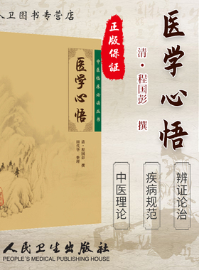 医学心悟《中医临床必读丛书》人民卫生出版社清 程国彭撰著 辨证八纲施治八法理论系统阐述内外妇五官疾病中医入门理论自学书籍