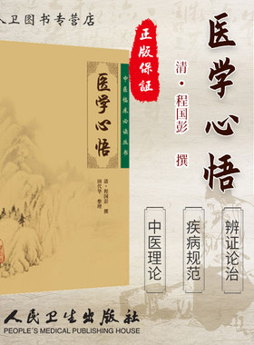 医学心悟《中医临床必读丛书》人民卫生出版社清 程国彭撰著 辨证八纲施治八法理论系统阐述内外妇五官疾病中医入门理论自学书籍