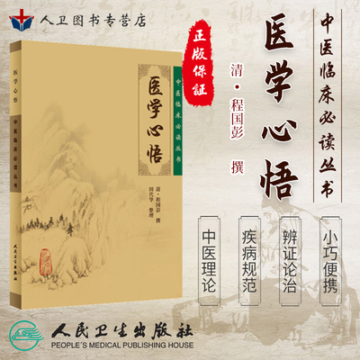 医学心悟《中医临床必读丛书》人民卫生出版社清 程国彭撰著 辨证八纲施治八法理论系统阐述内外妇五官疾病中医入门理论自学书籍