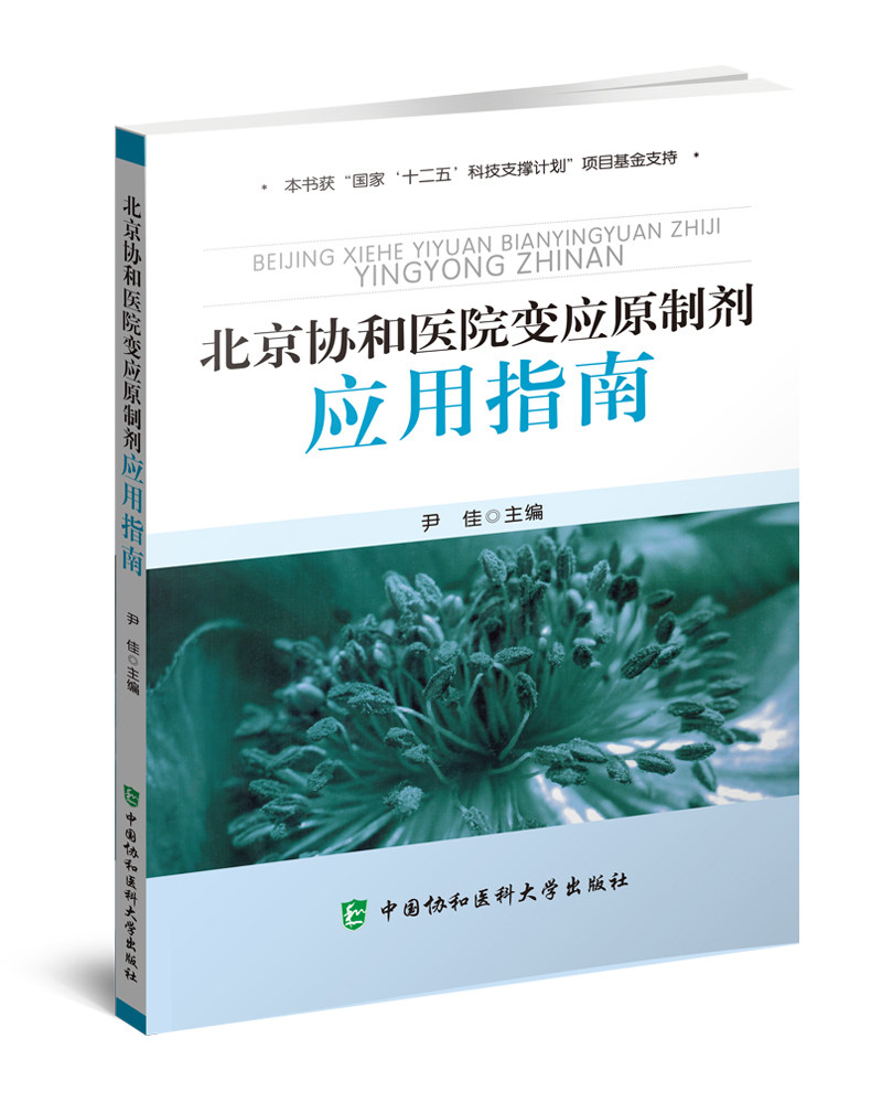北京协和医院变应原制剂 应用指南 尹佳 主编 十二五科技支撑计划项目基金支持 中国协和医科大学出版社 9787811368857