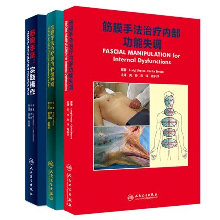 筋膜手法治疗内部功能失调+肌肉骨骼疼痛+筋膜手法 实践操作 3本套装 肌筋膜手法治疗骨骼疼痛 肌筋膜手法治疗书籍 关玲 人卫版