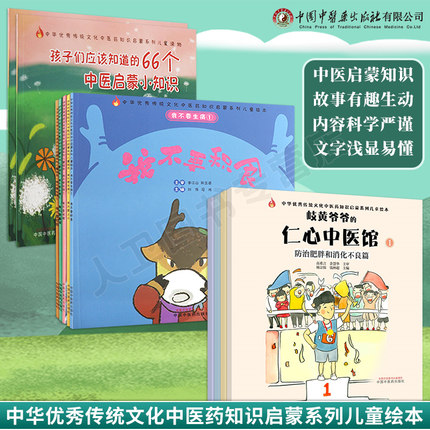 正版现货 孩子们应该知道的中医启蒙小知识 岐黄爷爷的仁心中医馆 我不要生病中华优秀传统文化中医药知识启蒙系列儿童绘本