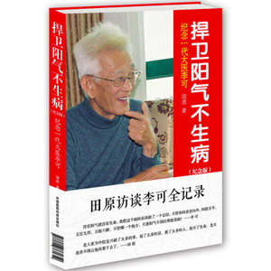 正版现货 捍卫阳气不生病 纪念一代大医李可纪念版 田原著 田原访谈李可全记录 老中医李可中医书籍 中国医药科技出版社
