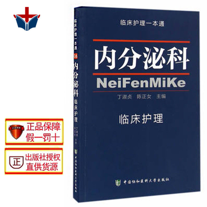包邮 内分泌科临床护理一本通 丁淑贞 陈正女 中国协和医科大学出版社9787567905894临床护理学习书籍 内分泌医学卫生临床护理指南