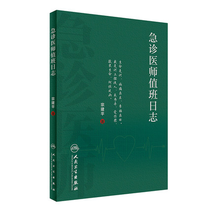 急诊医师值班日志 宗建平著急诊科医师查房笔记值班手册医学书籍人民卫生出版社医学知识科普书籍 人民卫生出版社9787117237437