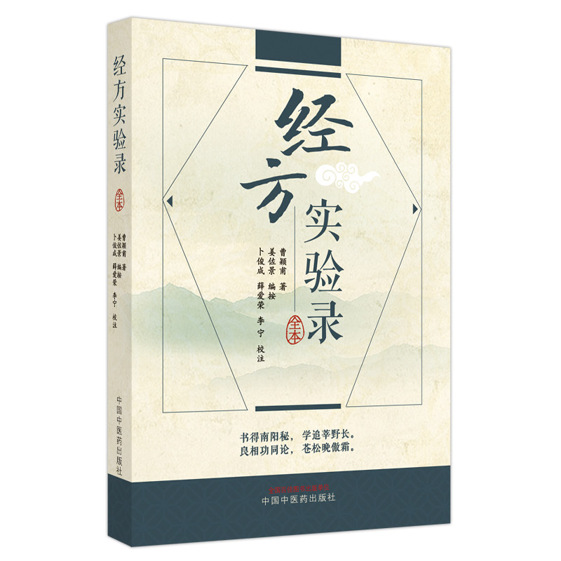 经方实验录 曹颖莆著 姜佐景编按 卜俊成等校注 经方治疗疾病验案附诊治疾病用药思路中医临床书籍中国中医药出版社9787513277884怎么样,好用不?