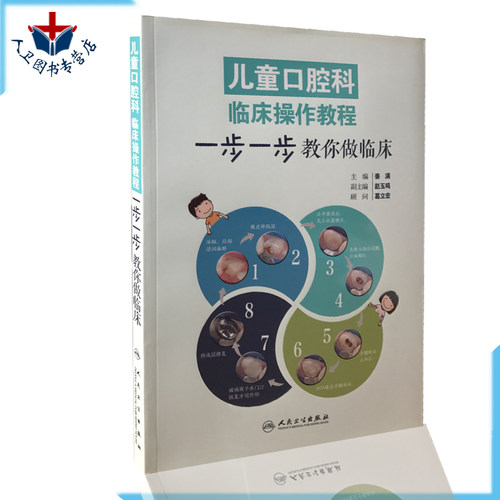 包邮彩图 儿童口腔科临床操作教程 一步一步教你做临床 秦满 本科研究生儿童口腔医学医师参考书籍人民卫生出版社9787117244497