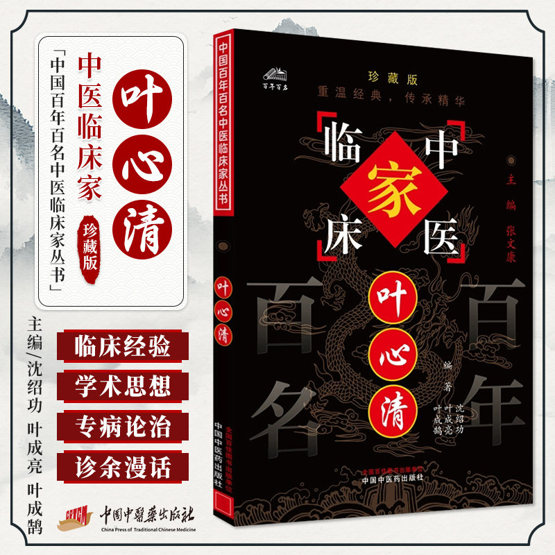 叶心清中国百年百名中医临床家丛书珍藏版中医名师名家叶心清临床经验集医论医话医案按临床经验专病诊治诊余漫画中国中医药出版社
