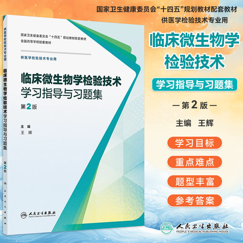 临床微生物学检验技术习题集