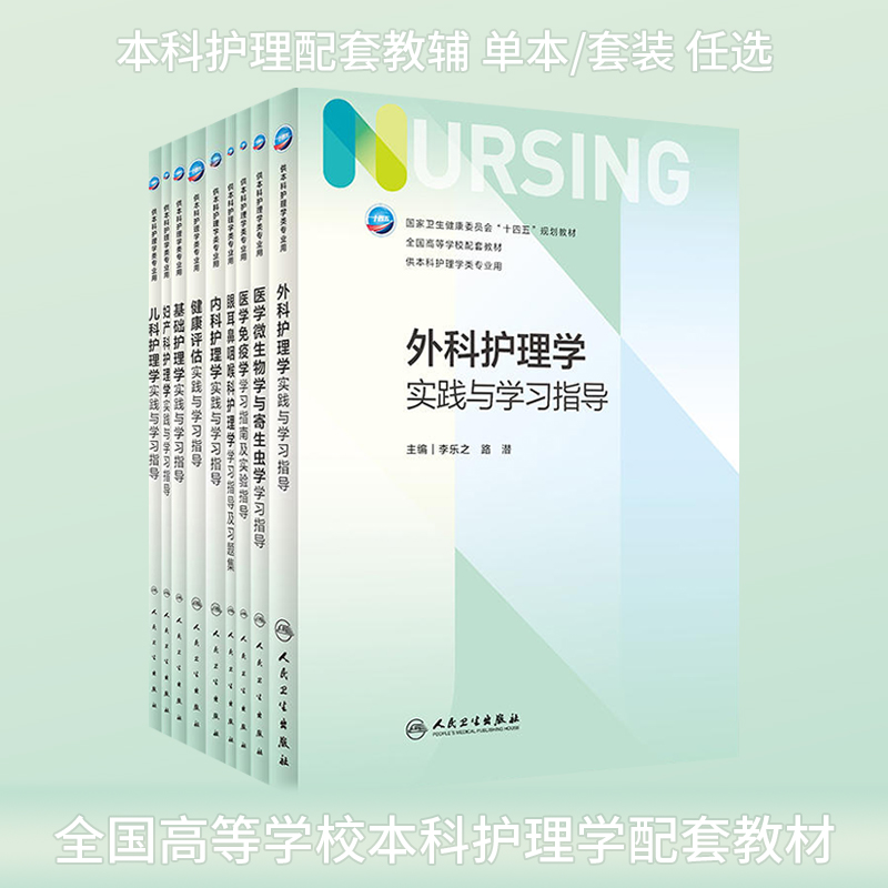 第七轮本科护理学教材配套书外科基础护理学内科儿科妇产科健康评估实践与学习指导医学免疫学第7版护理学配套试题集习题集-封面