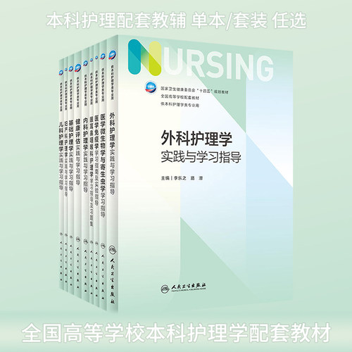 人卫本科护理学实践与学习指导