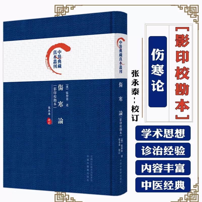 伤寒论 影印校勘本 中医典藏真本丛刊 张永泰校订 中医经典著作 伤寒病辨证施治理法方药理论方剂 中国中医药出版社9787513282994