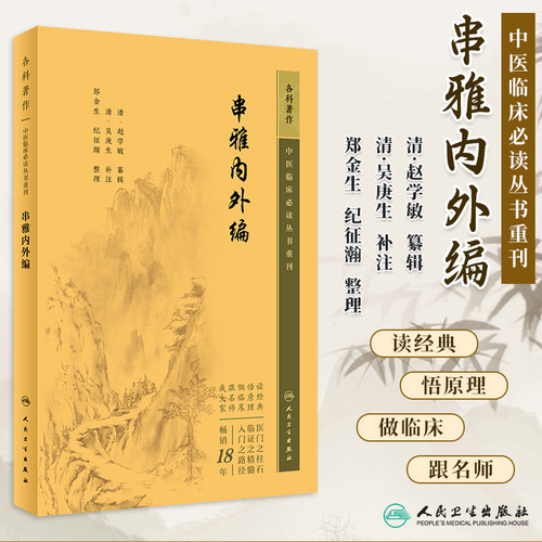 中医临床必读丛书重刊串雅内外编