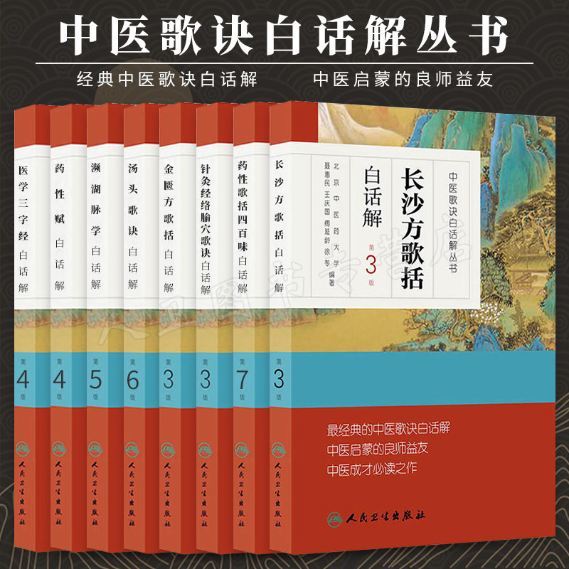 中医经典中医歌诀白话解丛书 全套8本 药性歌括四百味药性赋长沙方歌括濒湖脉学医学三字经针灸学歌诀金匮方歌括 人民卫生出版社
