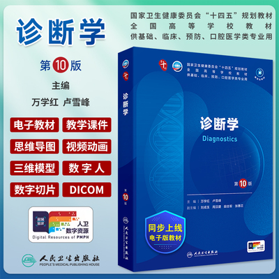 诊断学第10版第十轮大学本科