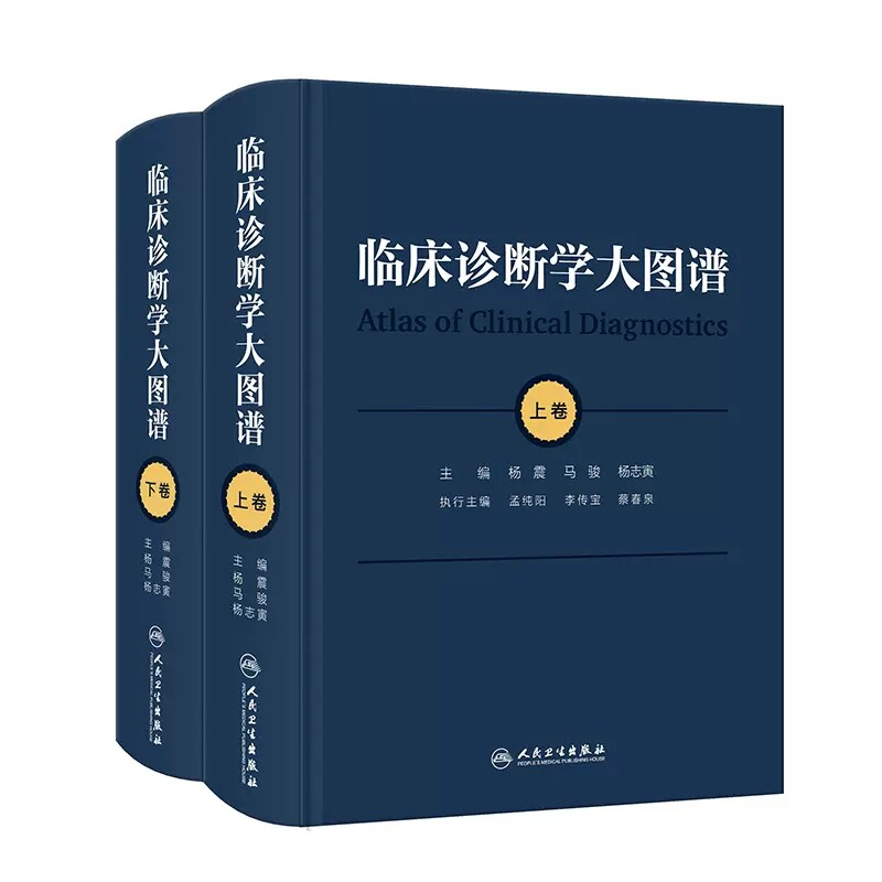 临床诊断学大图谱全2册上下卷